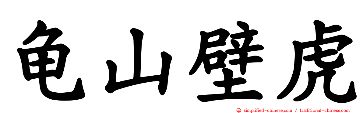 龟山壁虎