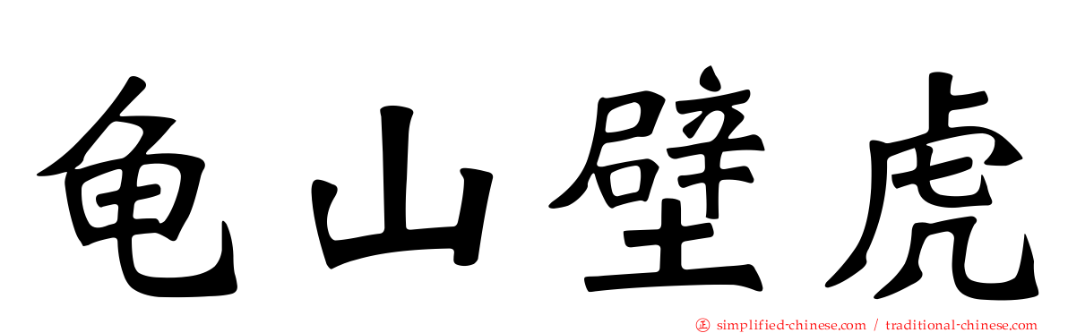 龟山壁虎