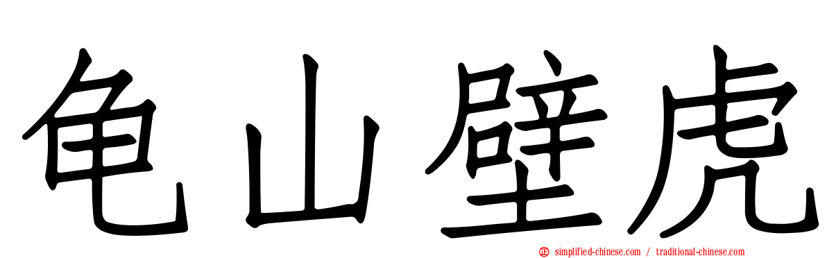 龟山壁虎