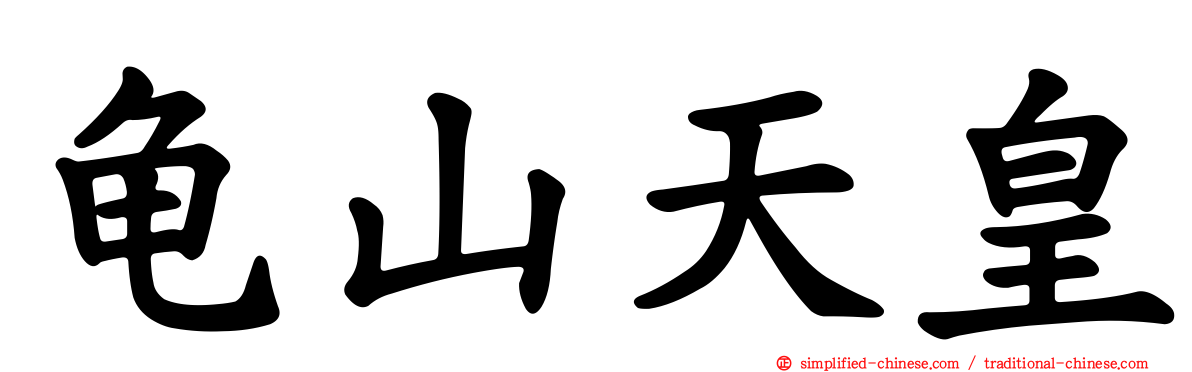 龟山天皇