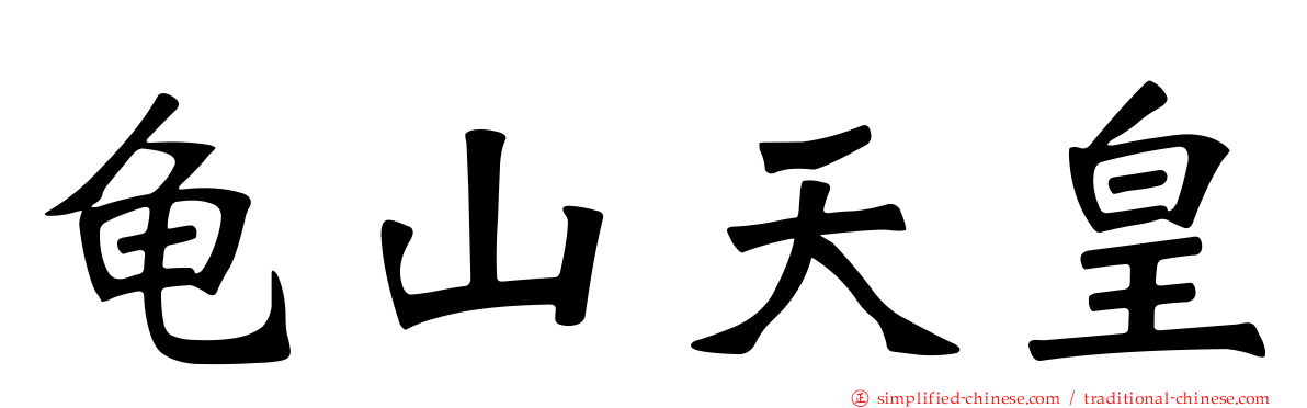 龟山天皇