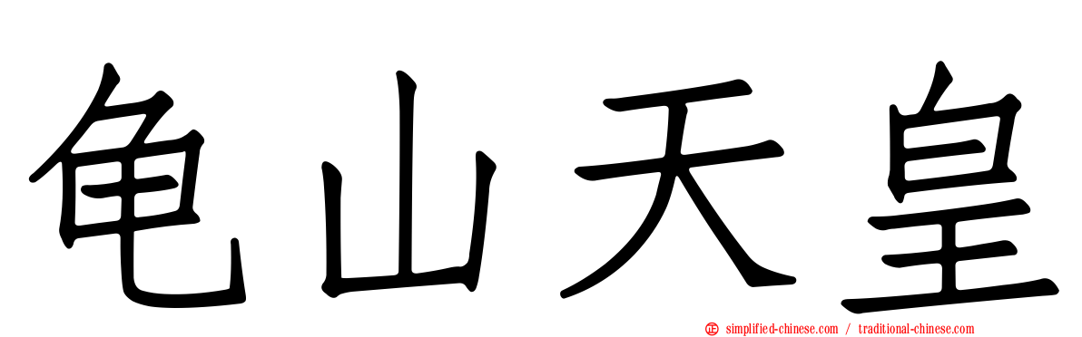 龟山天皇
