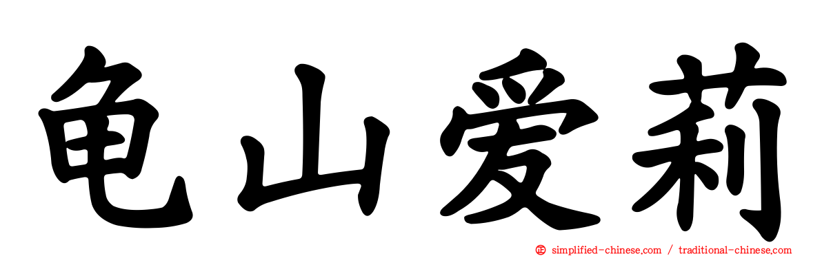 龟山爱莉