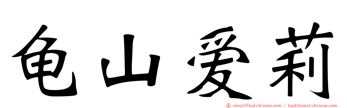 龟山爱莉
