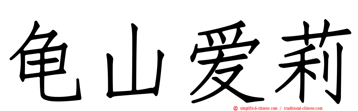 龟山爱莉