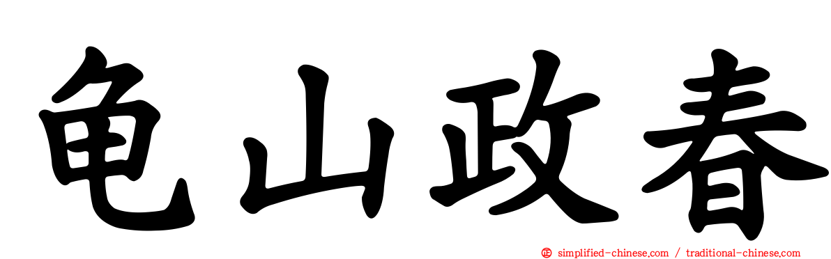 龟山政春