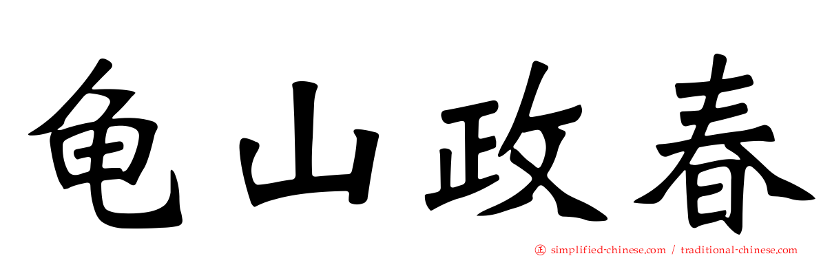 龟山政春
