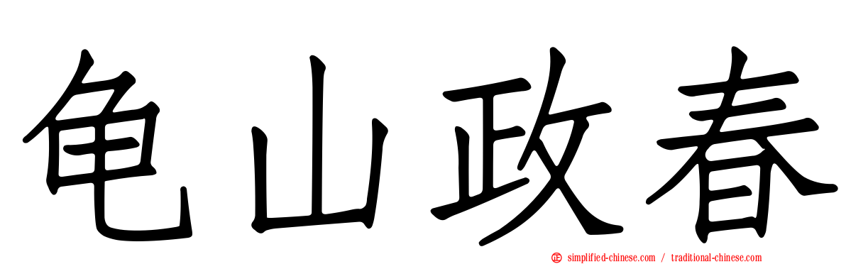 龟山政春