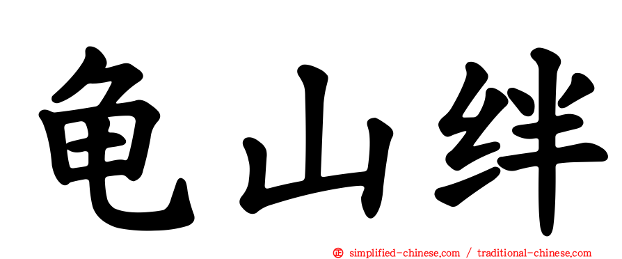 龟山绊