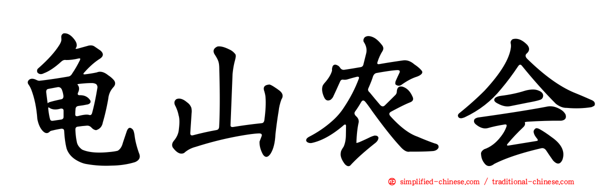 龟山农会