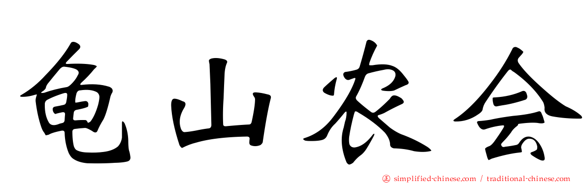龟山农会