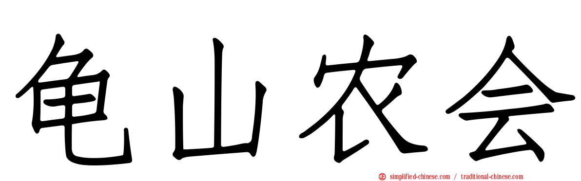 龟山农会