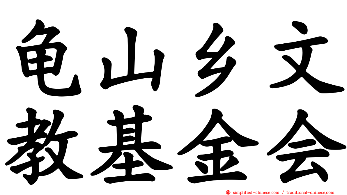 龟山乡文教基金会