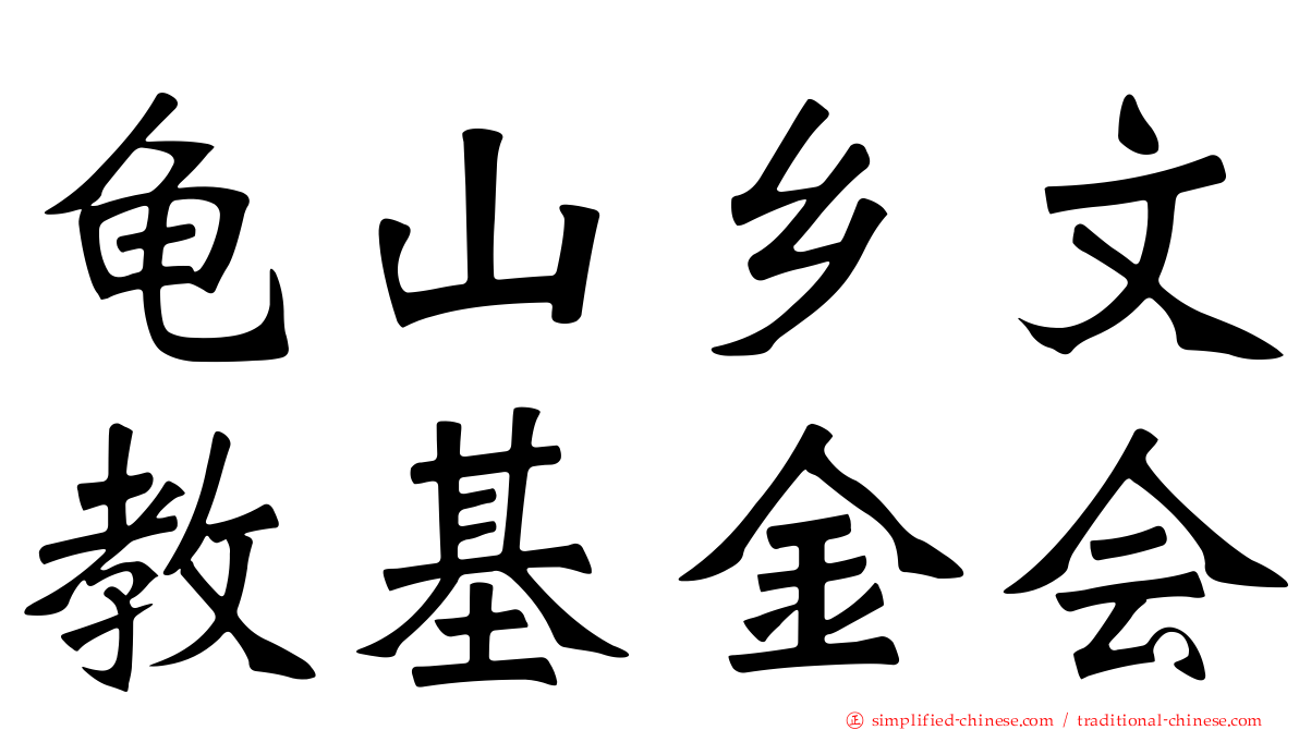 龟山乡文教基金会