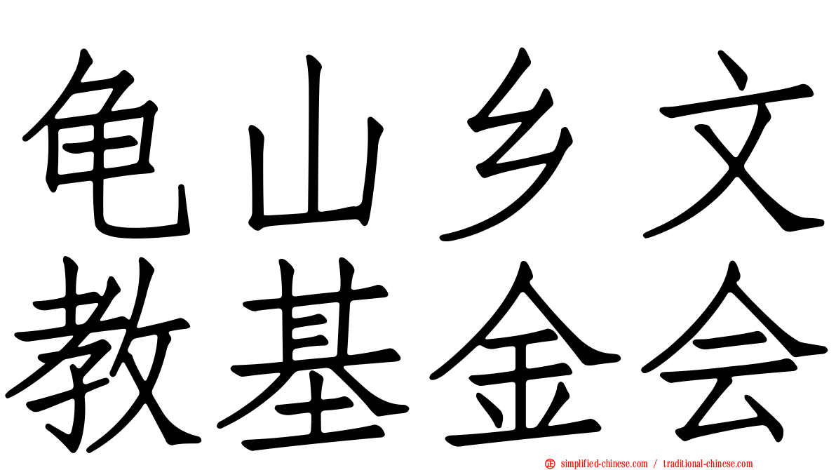 龟山乡文教基金会