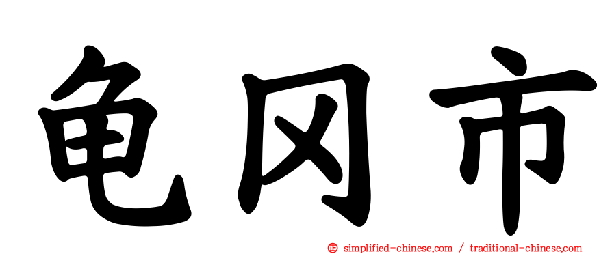 龟冈市