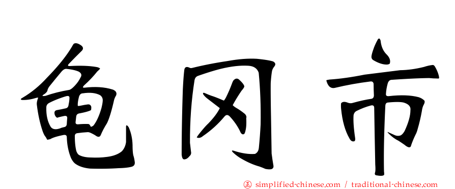 龟冈市