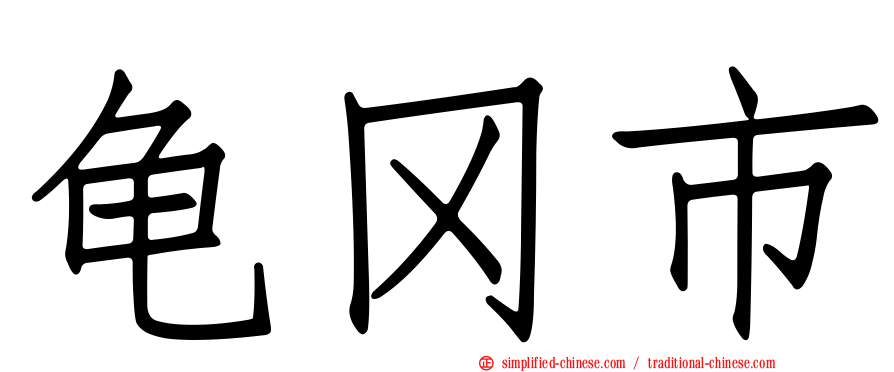 龟冈市
