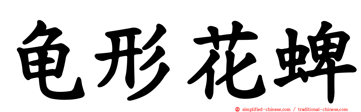龟形花蜱