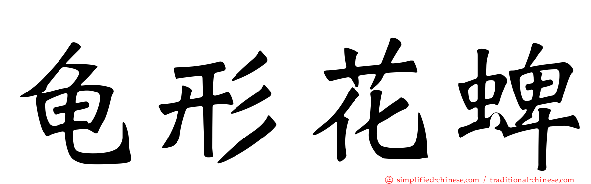 龟形花蜱