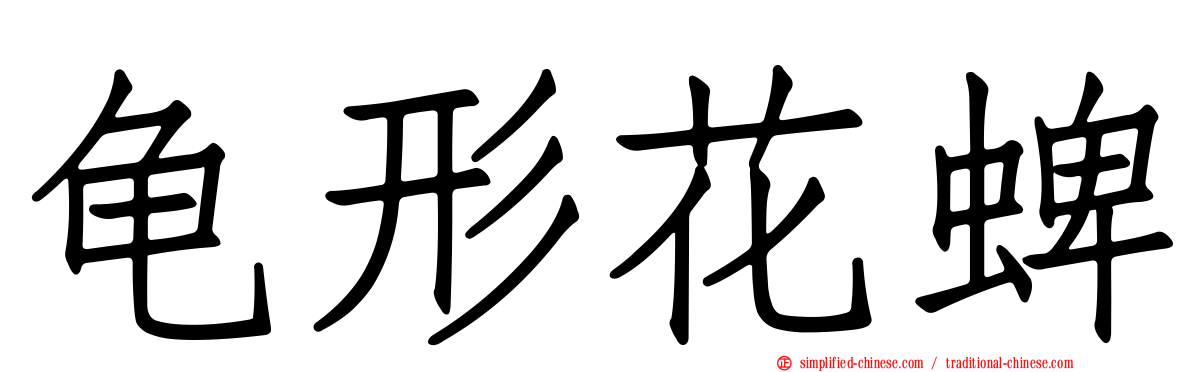 龟形花蜱