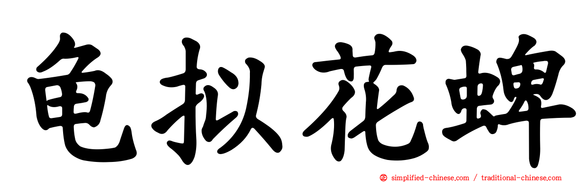龟拟花蜱
