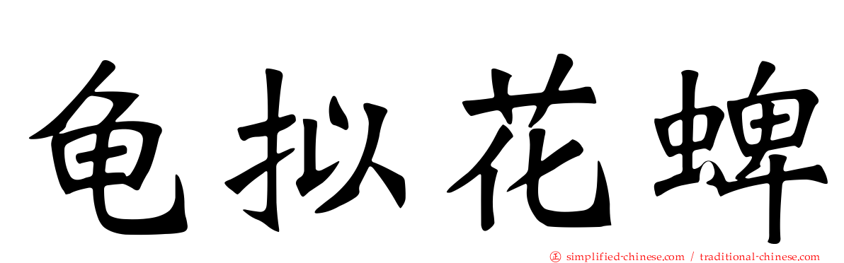 龟拟花蜱