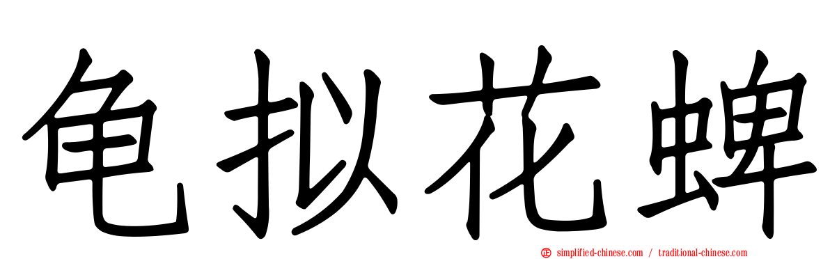 龟拟花蜱