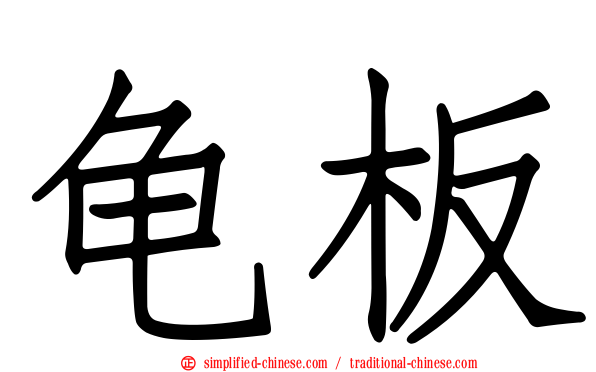 龟板