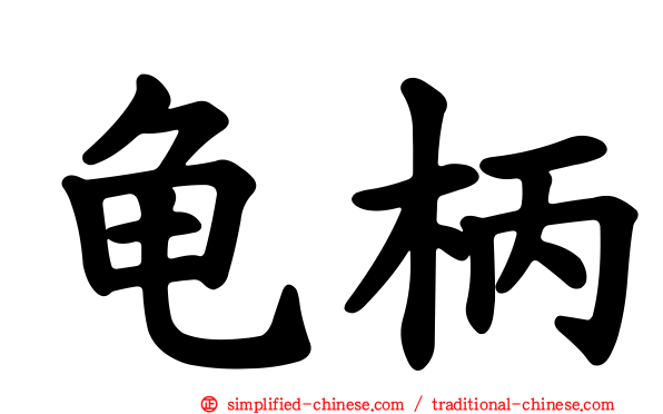 龟柄