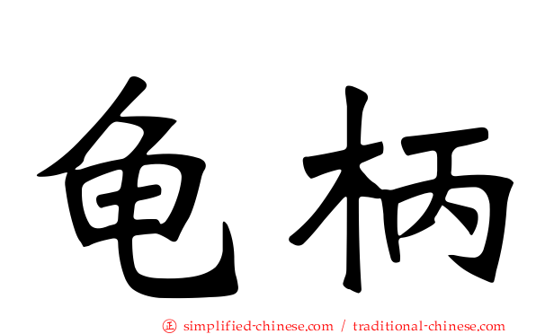龟柄