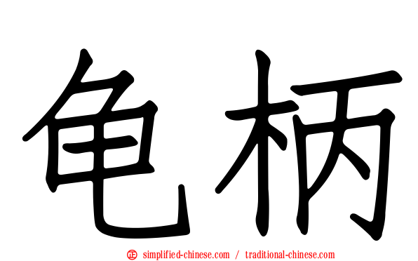 龟柄