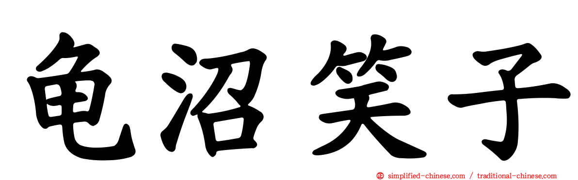 龟沼笑子