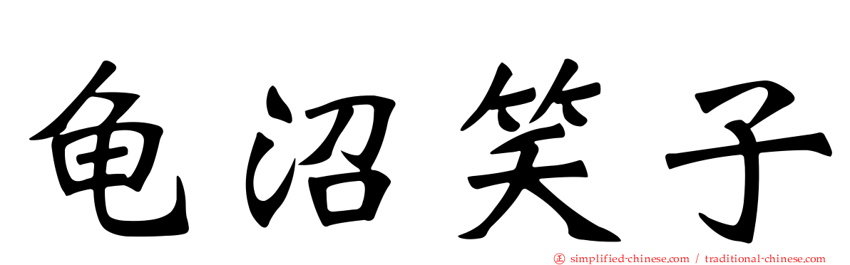 龟沼笑子
