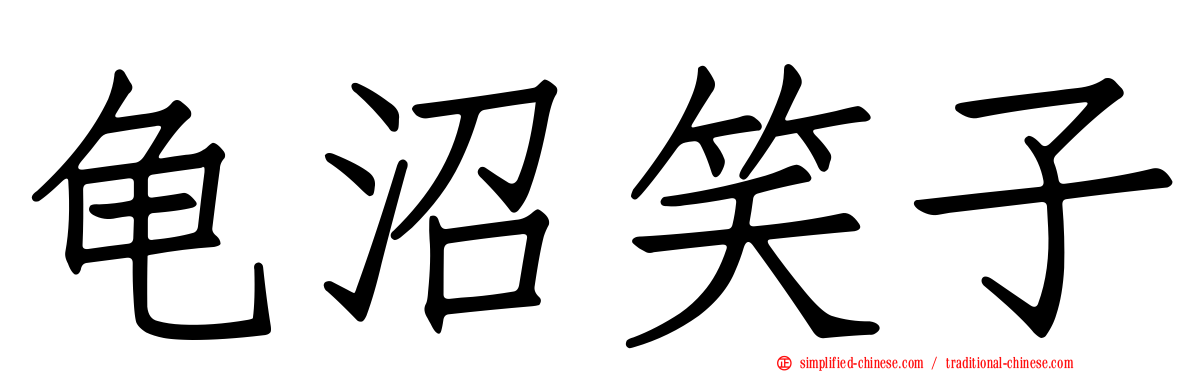 龟沼笑子