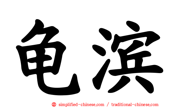 龟滨