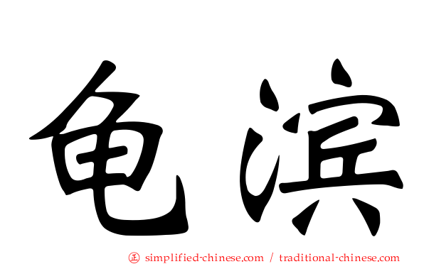 龟滨
