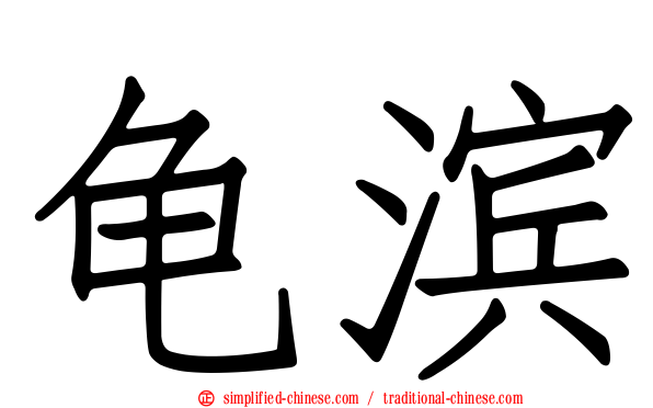 龟滨