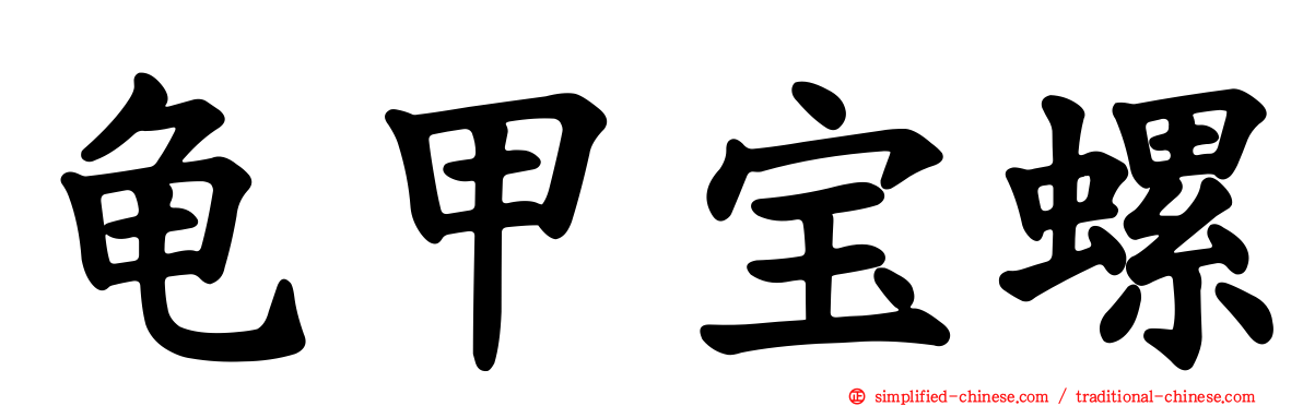 龟甲宝螺