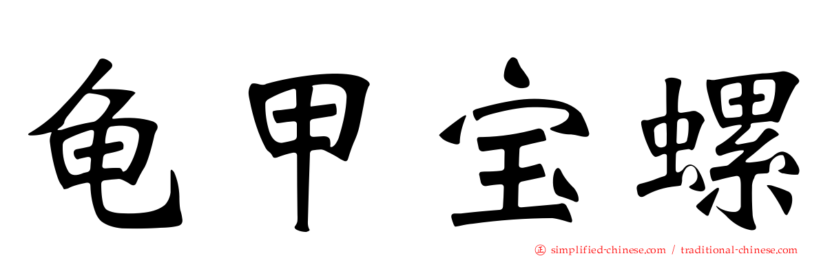 龟甲宝螺