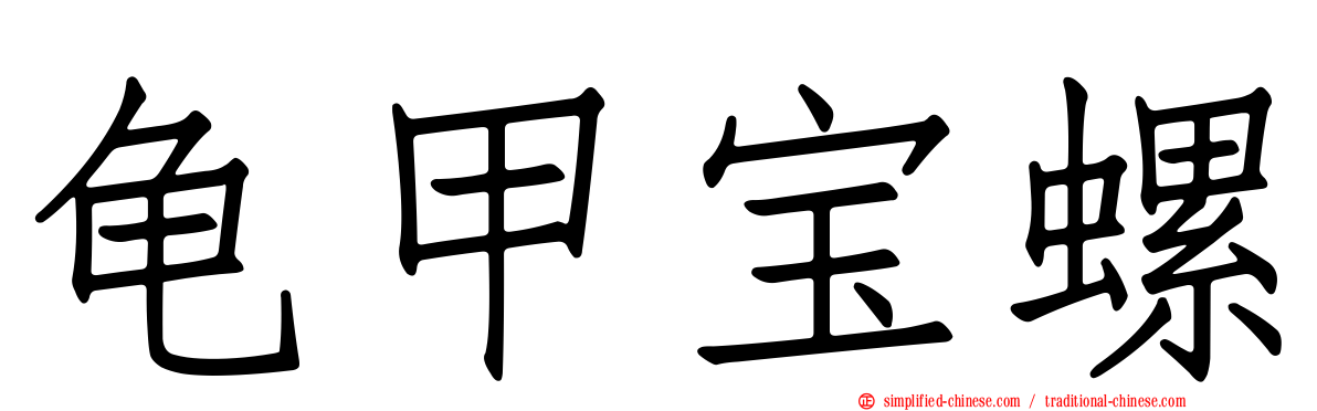 龟甲宝螺