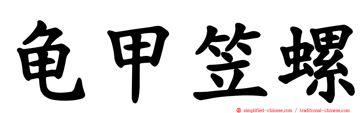 龟甲笠螺