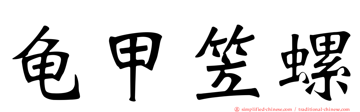 龟甲笠螺