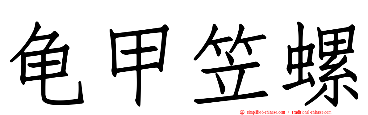 龟甲笠螺