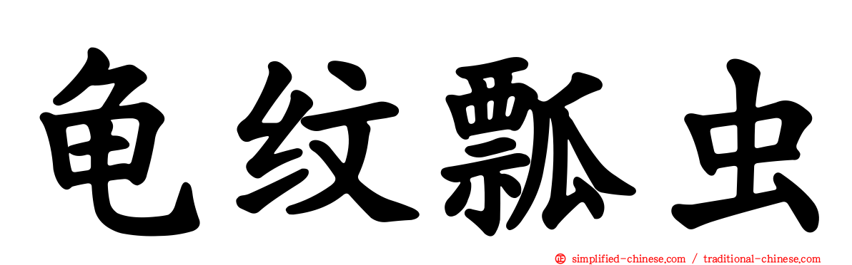 龟纹瓢虫