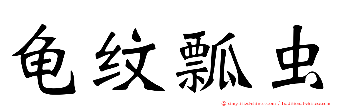 龟纹瓢虫