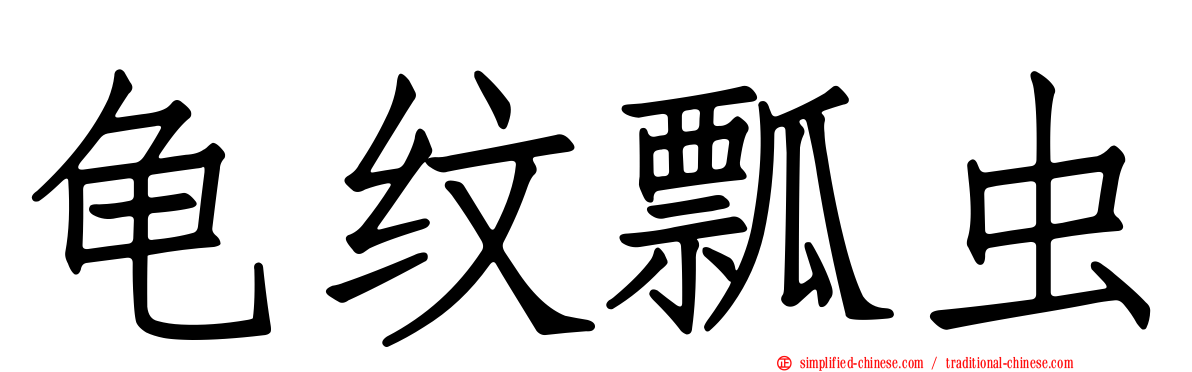 龟纹瓢虫