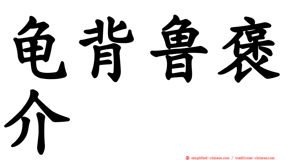 龟背鲁褒介