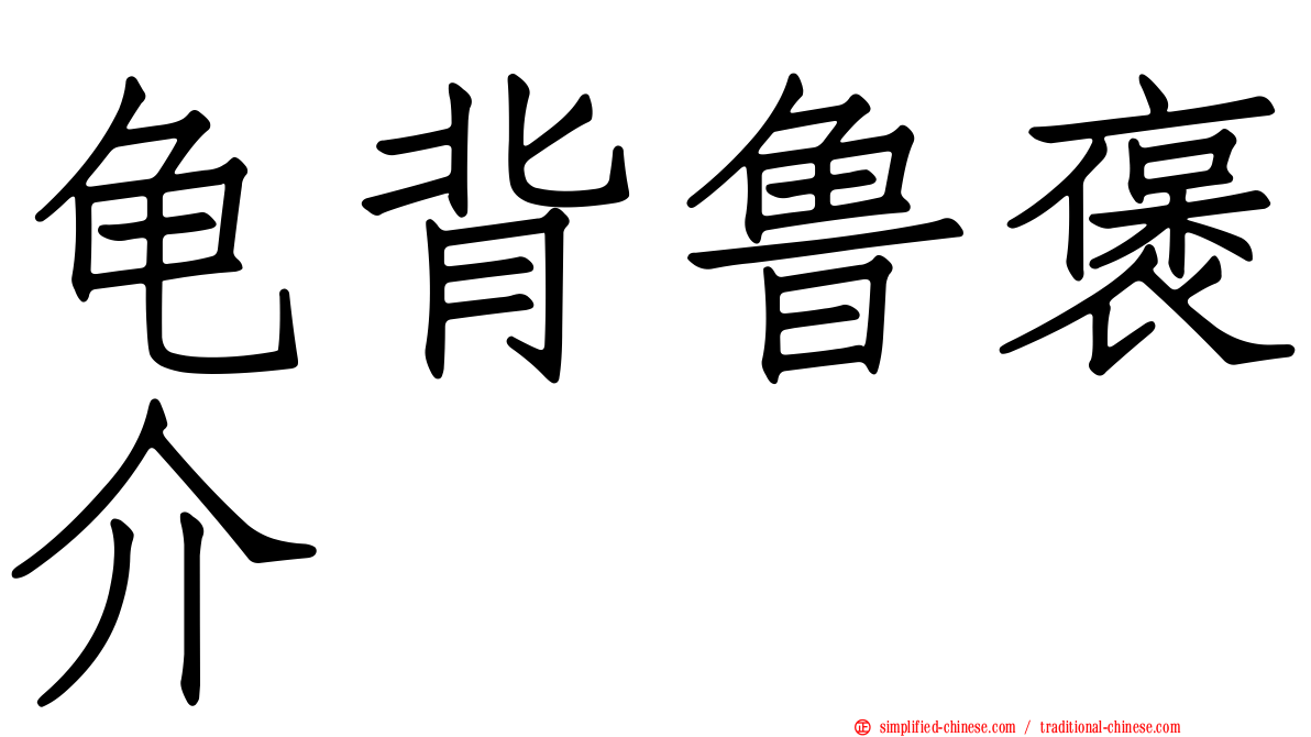 龟背鲁褒介