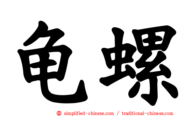 龟螺